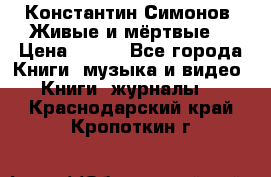 Константин Симонов “Живые и мёртвые“ › Цена ­ 100 - Все города Книги, музыка и видео » Книги, журналы   . Краснодарский край,Кропоткин г.